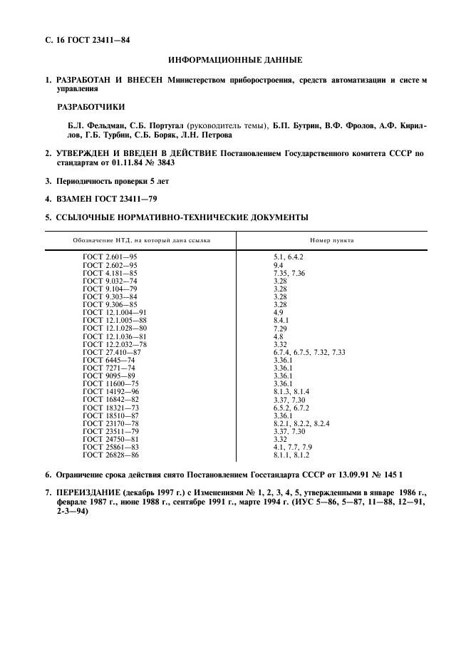ГОСТ 23411-84 Машины электронные контрольно-регистрирующие. Общие технические условия  (фото 17 из 18)
