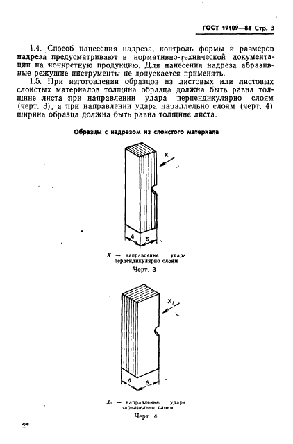 ГОСТ 19109-84 Пластмассы. Метод определения ударной вязкости по Изоду (фото 5 из 11)