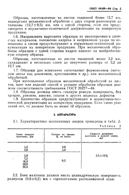 ГОСТ 19109-84 Пластмассы. Метод определения ударной вязкости по Изоду (фото 7 из 11)