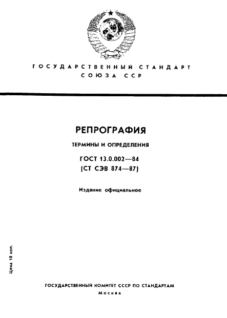 ГОСТ 13.0.002-84 Репрография. Термины и определения (фото 1 из 32)