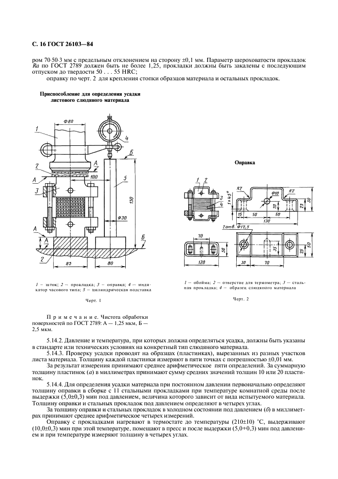 ГОСТ 26103-84 Материалы электроизоляционные на основе слюдяных бумаг. Общие технические условия (фото 17 из 25)