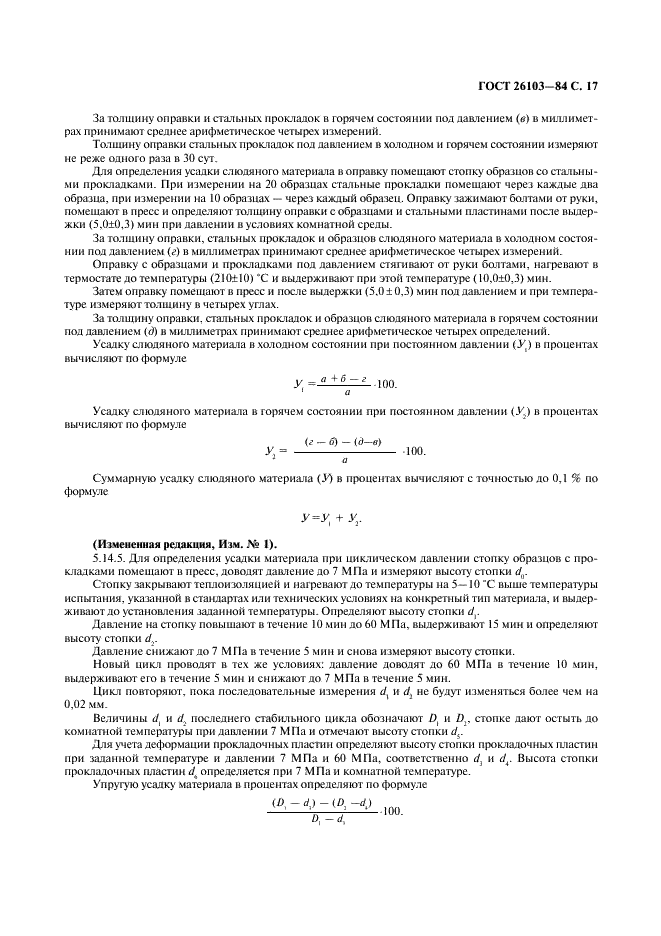 ГОСТ 26103-84 Материалы электроизоляционные на основе слюдяных бумаг. Общие технические условия (фото 18 из 25)
