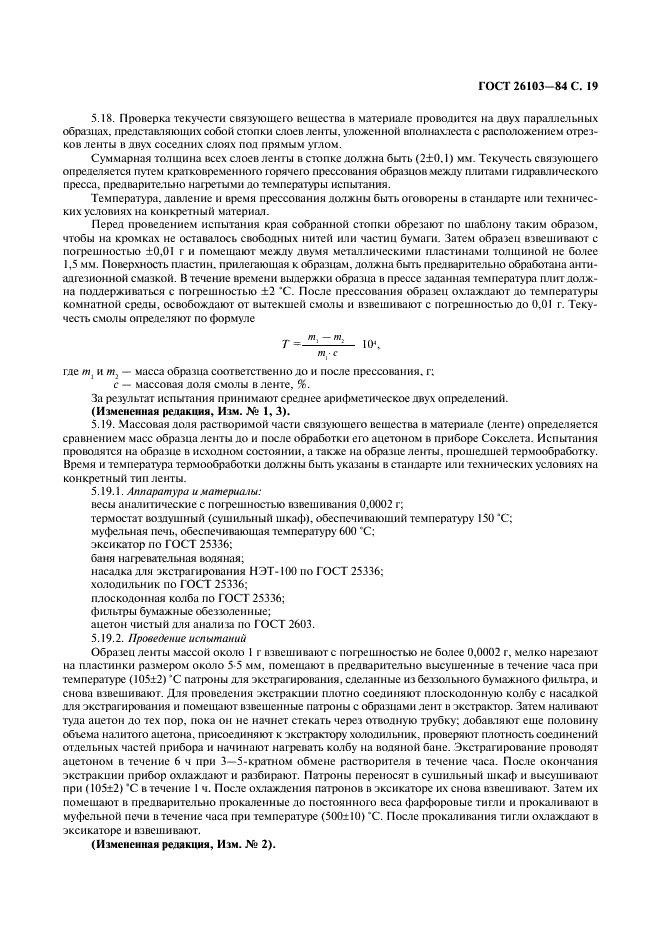 ГОСТ 26103-84 Материалы электроизоляционные на основе слюдяных бумаг. Общие технические условия (фото 20 из 25)