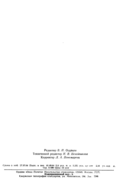 ГОСТ 10413-84 Кинескопы черно-белого изображения. Общие технические условия (фото 33 из 34)
