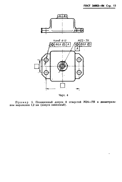 ГОСТ 26082-84 Механизмы и фундаменты судовые. Допуски присоединительных размеров (фото 14 из 15)