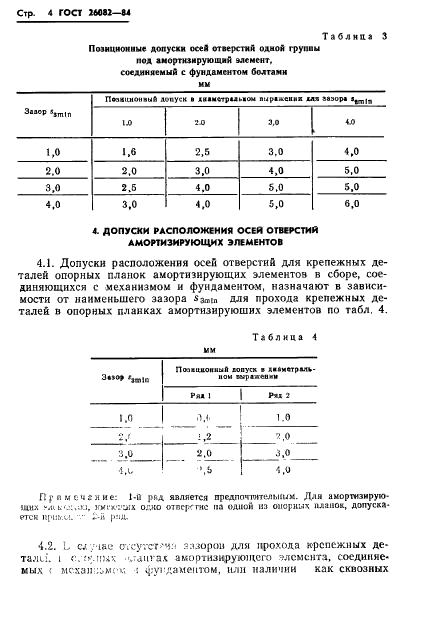 ГОСТ 26082-84 Механизмы и фундаменты судовые. Допуски присоединительных размеров (фото 5 из 15)