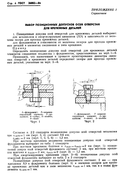 ГОСТ 26082-84 Механизмы и фундаменты судовые. Допуски присоединительных размеров (фото 7 из 15)