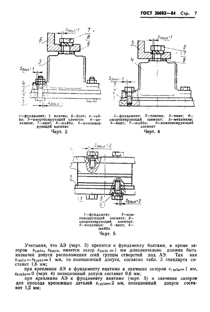 ГОСТ 26082-84 Механизмы и фундаменты судовые. Допуски присоединительных размеров (фото 8 из 15)
