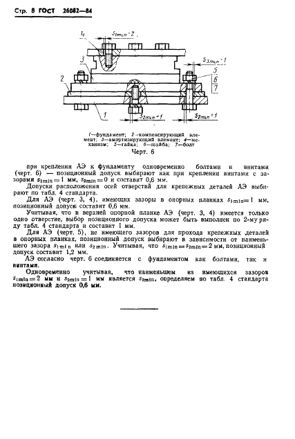 ГОСТ 26082-84 Механизмы и фундаменты судовые. Допуски присоединительных размеров (фото 9 из 15)