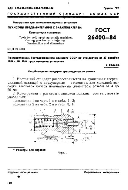 ГОСТ 26400-84 Инструмент для холодновысадочных автоматов. Пуансоны предварительные с заталкивателем. Конструкция и размеры (фото 1 из 17)
