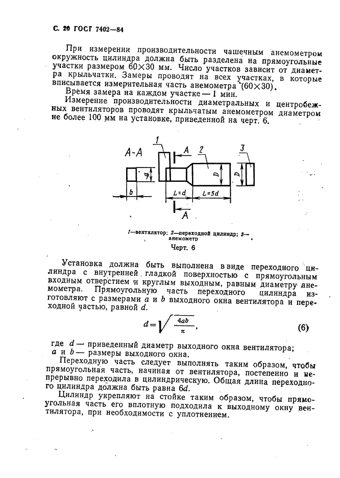 ГОСТ 7402-84 Электровентиляторы бытовые. Общие технические условия (фото 21 из 42)