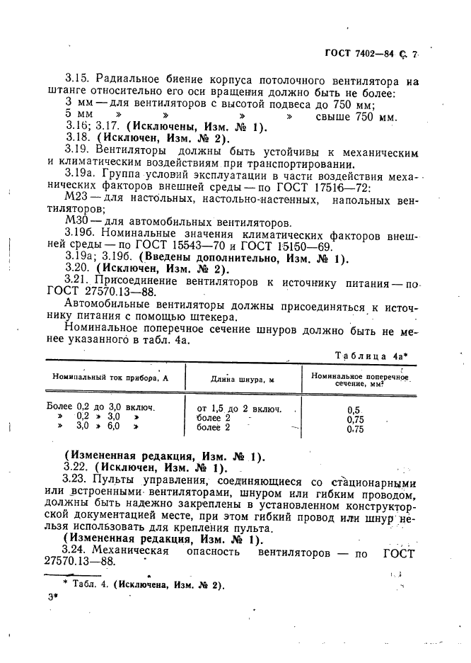 ГОСТ 7402-84 Электровентиляторы бытовые. Общие технические условия (фото 8 из 42)