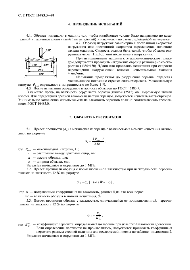 ГОСТ 16483.3-84 Древесина. Метод определения предела прочности при статическом изгибе (фото 3 из 7)
