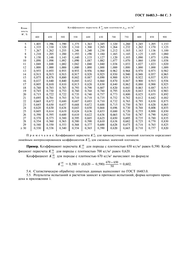 ГОСТ 16483.3-84 Древесина. Метод определения предела прочности при статическом изгибе (фото 4 из 7)