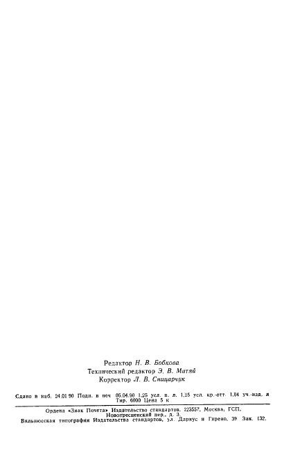 ГОСТ 10587-84 Смолы эпоксидно-диановые неотвержденные. Технические условия (фото 19 из 19)
