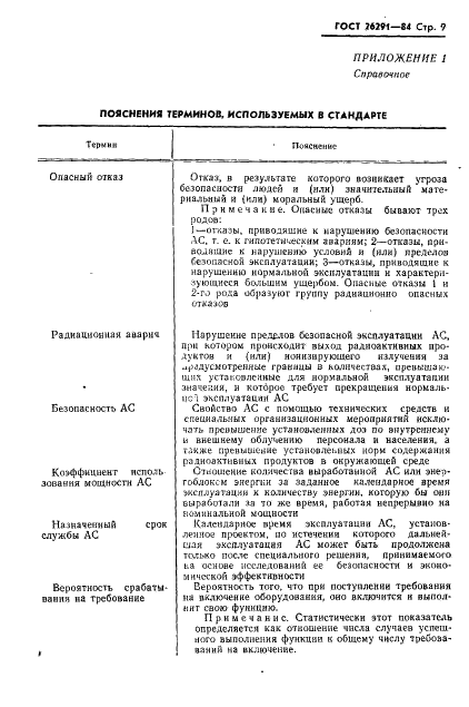 ГОСТ 26291-84 Надежность атомных станций и их оборудования. Общие положения и номенклатура показателей (фото 10 из 17)