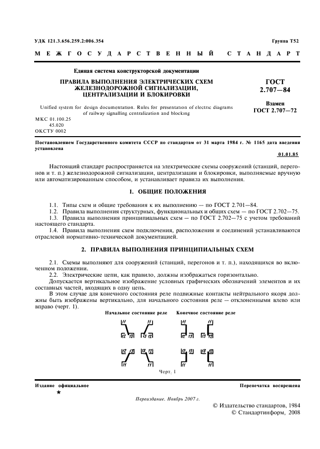 ГОСТ 2.707-84 Единая система конструкторской документации. Правила выполнения электрических схем железнодорожной сигнализации, централизации и блокировки (фото 2 из 5)