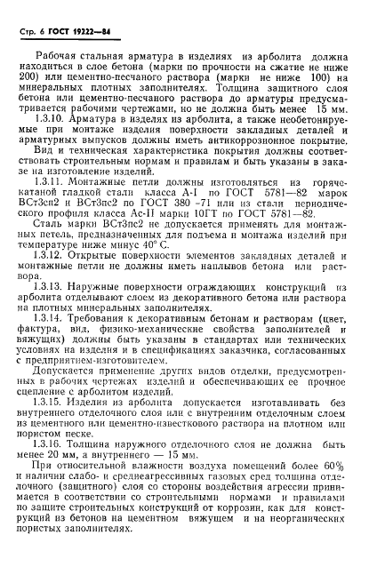 ГОСТ 19222-84 Арболит и изделия из него. Общие технические условия (фото 8 из 24)
