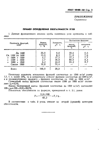 ГОСТ 10100-84 Угли каменные и антрацит. Метод определения обогатимости (фото 5 из 6)
