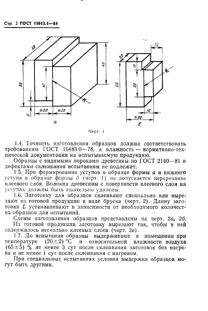ГОСТ 15613.1-84 Древесина клееная массивная. Методы определения предела прочности клеевого соединения при скалывании вдоль волокон (фото 4 из 8)