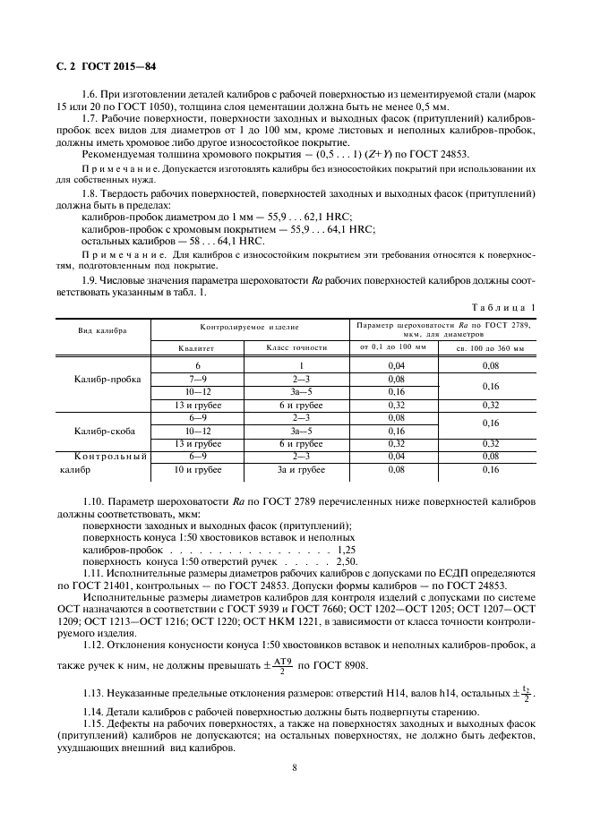 ГОСТ 2015-84 Калибры гладкие нерегулируемые. Технические требования (фото 2 из 4)