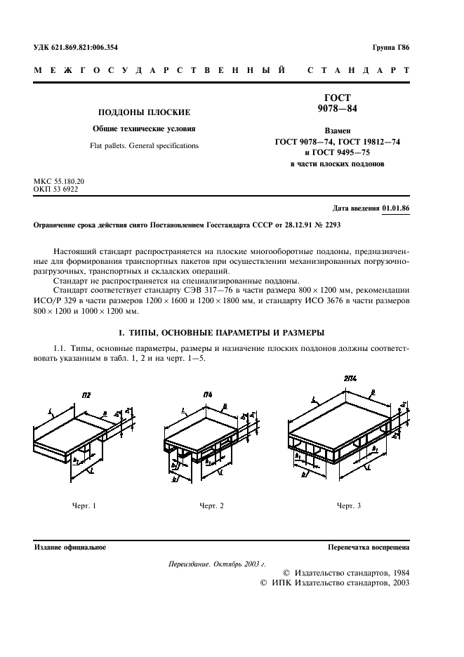ГОСТ 9078-84 Поддоны плоские. Общие технические условия (фото 2 из 10)