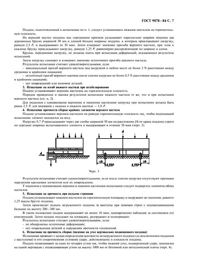 ГОСТ 9078-84 Поддоны плоские. Общие технические условия (фото 8 из 10)