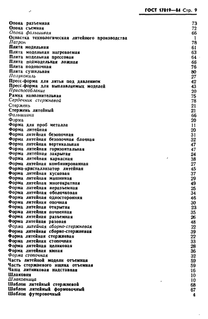 ГОСТ 17819-84 Оснастка технологическая литейного производства. Термины и определения (фото 11 из 14)