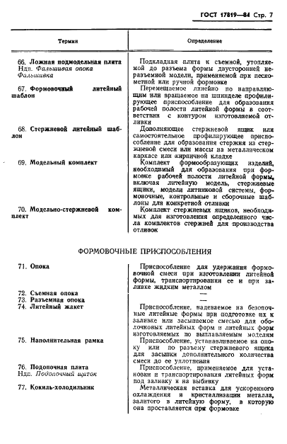 ГОСТ 17819-84 Оснастка технологическая литейного производства. Термины и определения (фото 9 из 14)