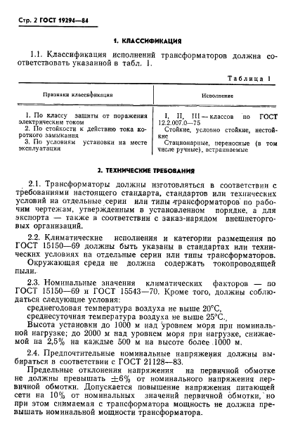 ГОСТ 19294-84 Трансформаторы малой мощности общего назначения. Общие технические условия (фото 3 из 33)