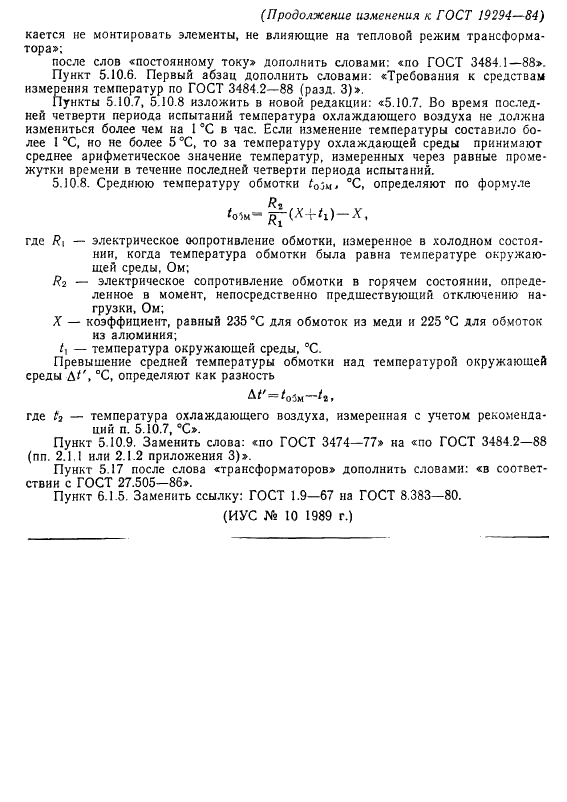 ГОСТ 19294-84 Трансформаторы малой мощности общего назначения. Общие технические условия (фото 33 из 33)