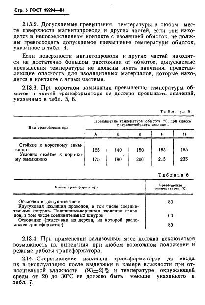 ГОСТ 19294-84 Трансформаторы малой мощности общего назначения. Общие технические условия (фото 7 из 33)