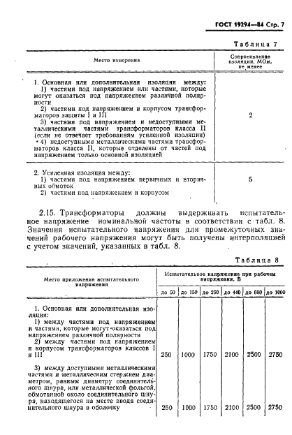 ГОСТ 19294-84 Трансформаторы малой мощности общего назначения. Общие технические условия (фото 8 из 33)