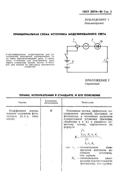 ГОСТ 25774-83 Преобразователи электронно-оптические. Метод определения амплитудно-частотной характеристики (фото 6 из 10)