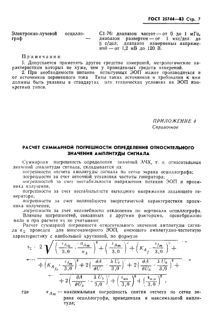 ГОСТ 25774-83 Преобразователи электронно-оптические. Метод определения амплитудно-частотной характеристики (фото 8 из 10)