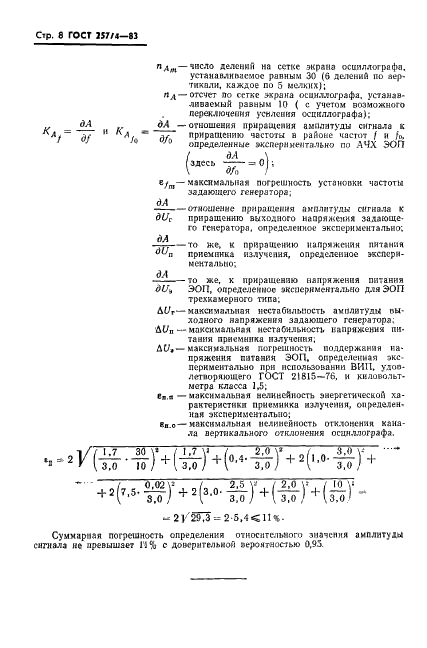 ГОСТ 25774-83 Преобразователи электронно-оптические. Метод определения амплитудно-частотной характеристики (фото 9 из 10)