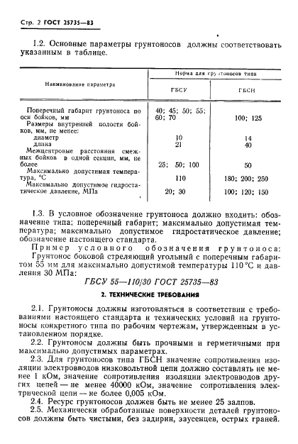 ГОСТ 25735-83 Грунтоносы боковые стреляющие. Типы, основные параметры и технические требования (фото 4 из 9)
