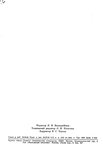 ГОСТ 10978-83 Стекло неорганическое и стеклокристаллические материалы. Метод определения температурного коэффициента линейного расширения (фото 12 из 12)