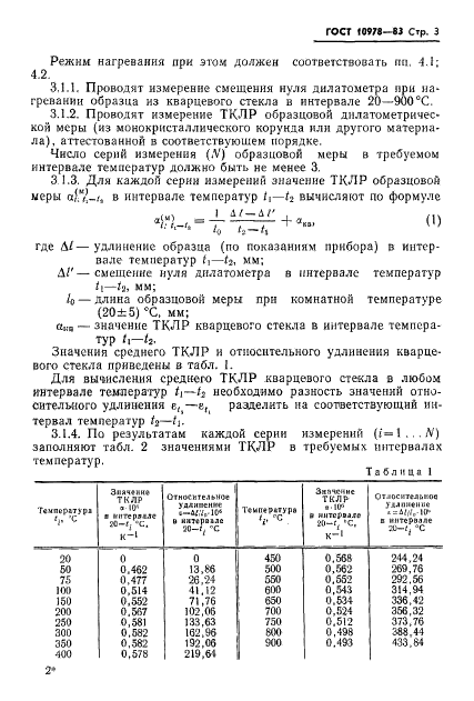 ГОСТ 10978-83 Стекло неорганическое и стеклокристаллические материалы. Метод определения температурного коэффициента линейного расширения (фото 5 из 12)