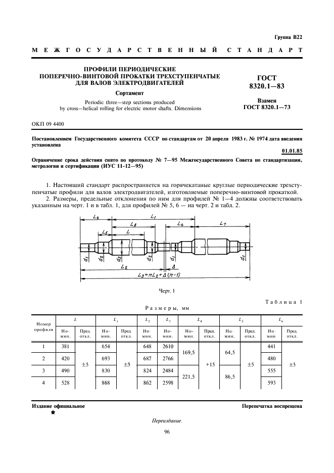 ГОСТ 8320.1-83 Профили периодические поперечно-винтовой прокатки трехступенчатые для валов электродвигателей. Сортамент (фото 1 из 2)