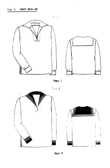 ГОСТ 8712-83 Рубашки форменные из суконных и хлопчатобумажных тканей. Технические условия (фото 4 из 28)