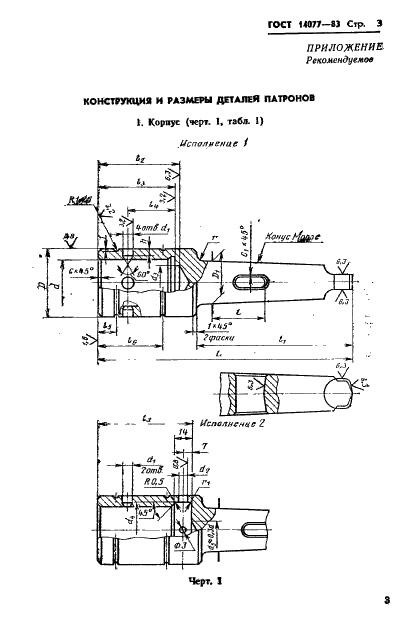 ГОСТ 14077-83 Патроны для быстросменного инструмента. Конструкция и размеры (фото 5 из 9)