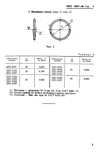 ГОСТ 14077-83 Патроны для быстросменного инструмента. Конструкция и размеры (фото 9 из 9)