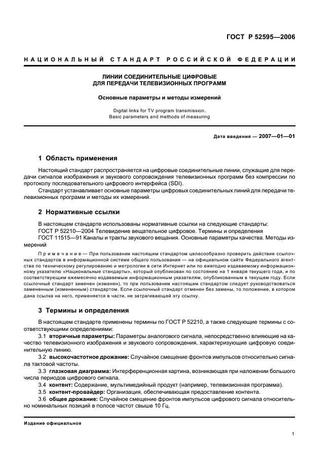 ГОСТ Р 52595-2006 Линии соединительные цифровые для передачи телевизионных программ. Основные параметры и методы измерений (фото 5 из 16)