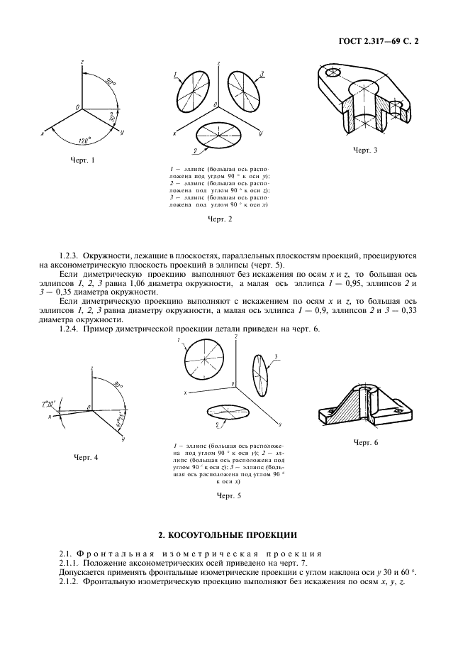 ГОСТ 2.317-69 Единая система конструкторской документации. Аксонометрические проекции (фото 3 из 6)