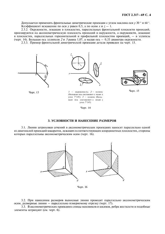 ГОСТ 2.317-69 Единая система конструкторской документации. Аксонометрические проекции (фото 5 из 6)