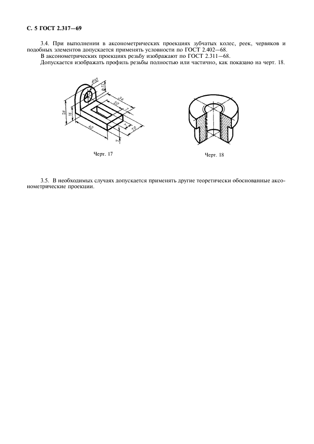 ГОСТ 2.317-69 Единая система конструкторской документации. Аксонометрические проекции (фото 6 из 6)