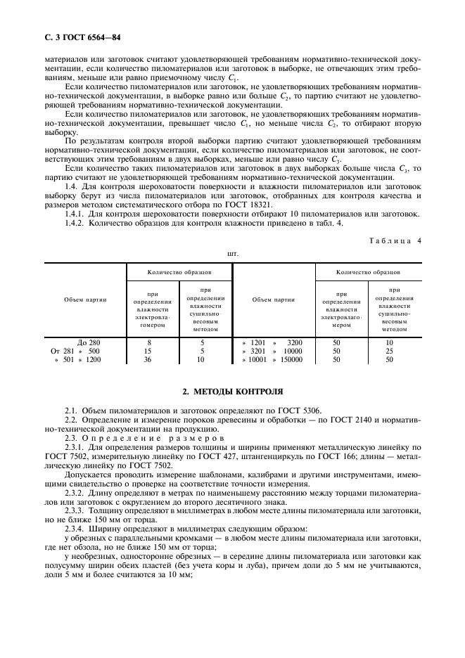 ГОСТ 6564-84 Пиломатериалы и заготовки. Правила приемки, методы контроля, маркировка и транспортирование (фото 4 из 8)