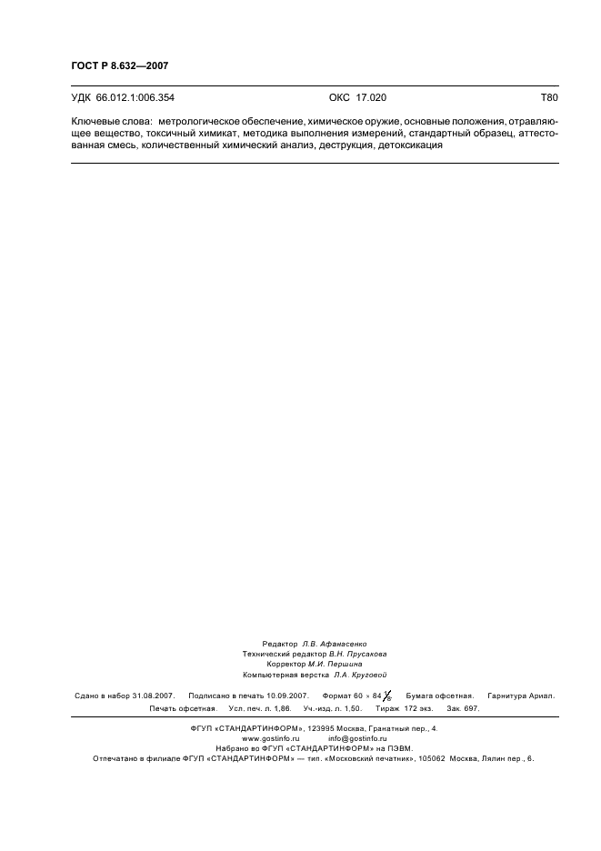 ГОСТ Р 8.632-2007 Государственная система обеспечения единства измерений. Метрологическое обеспечение уничтожения химического оружия. Основные положения (фото 15 из 15)