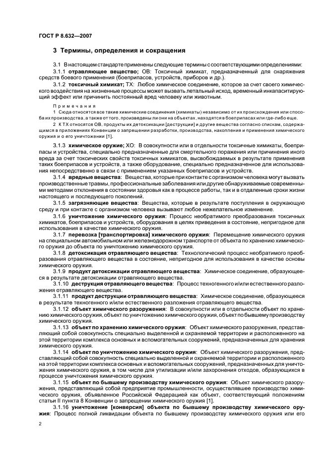 ГОСТ Р 8.632-2007 Государственная система обеспечения единства измерений. Метрологическое обеспечение уничтожения химического оружия. Основные положения (фото 5 из 15)
